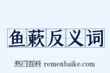 鱼蔌反义词是什么意思的图片